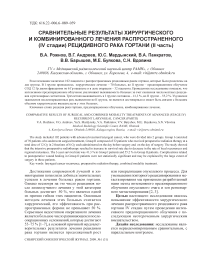 Сравнительные результаты хирургического и комбинированного лечения распространенного (IV стадии) рецидивного рака гортани (II часть)