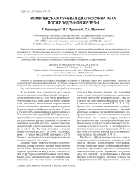 Комплексная лучевая диагностика рака поджелудочной железы