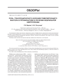 Роль гранулоцитарного колониестимулирующего фактора в профилактике и лечении фебрильной нейтропении