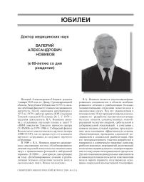 Доктор медицинских наук Валерий Александрович Новиков (к 60-летию со дня рождения)