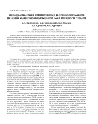 Неоадъювантная химиотерапия в органосохранном лечении мышечно-инвазивного рака мочевого пузыря