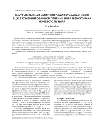 Внутрипузырная иммунопрофилактика вакциной БЦЖ в комбинированном лечении инвазивного рака мочевого пузыря