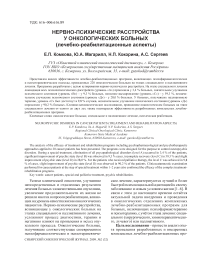 Нервно-психические расстройства у онкологических больных (лечебно-реабилитационные аспекты)