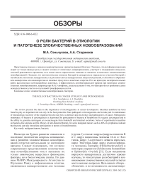 О роли бактерий в этиологии и патогенезе злокачественных новообразований