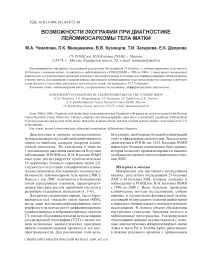 Возможности эхографии при диагностике лейомиосаркомы тела матки