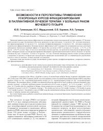 Возможности и перспективы применения ускореных курсов фракционирования в палиативной лучевой терапии у больных раком мочевого пузыря