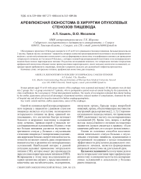 Арефлюксная еюностома в хирургии опухолевых стенозов пищевода