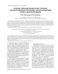 Количественный мониторинг терапии злокачественных опухолей с использованием 5-йод-2'-дезоксиуридина