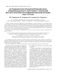 Нетрадиционное фракционирование дозы предоперационного облучения с локальной магнитотерапией при комбинированном лечении рака гортани