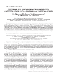 Состояние про- и антиоксидантной активности сыворотки крови у крыс с карциносаркомой Walker-256