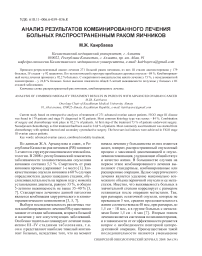 Анализ результатов комбинированного лечения больных распространенным раком яичников