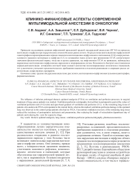 Клинико-финансовые аспекты современной мультимодальной анестезии в онкологии