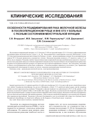 Особенности рецидивирования рака молочной железы в послеоперационном рубце и вне его у больных с разным состоянием менструальной функции