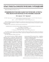 Эпидемиологические и диагностические аспекты рака молочной железы в Республике Хакасия