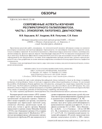 Современные аспекты изучения респираторного папилломатоза. Часть 1. Этиология, патогенез, диагностика