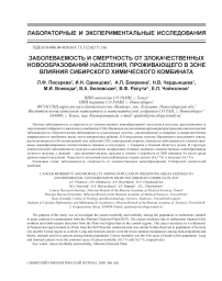 Заболеваемость и смертность от злокачественных новообразований населения, проживающего в зоне влияния Сибирского химического комбината
