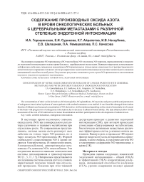 Содержание производных оксида азота в крови онкологических больных с церебральными метастазами с различной степенью эндогенной интоксикации