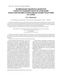 Возмещение обширных дефектов челюстно-лицевой области сложными кожно-жировыми и кожно-мышечными лоскутами на ножке