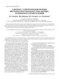 К вопросу о хирургическом лечении местнораспространенного рака желудка, осложненного кровотечением