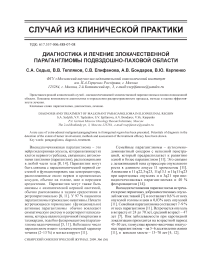 Диагностика и лечение злокачественной параганглиомы подвздошно-паховой области