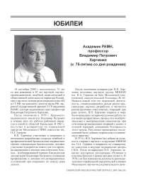 Академик РАМН, профессор Владимир Петрович Харченко (к 75-летию со дня рождения)