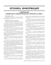 Содержание «Сибирского онкологического журнала» в 2009 г