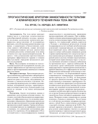 Прогностические критерии эффективности терапии и клинического течения рака тела матки