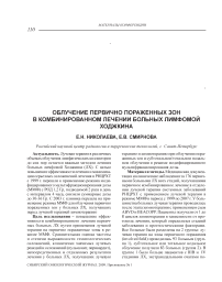 Облучение первично пораженных зон в комбинированном лечении больных лимфомой Ходжкина