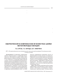 Овариопексия в комплексном лечении рака шейки матки молодых женщин