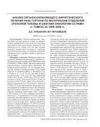 Анализ органосохраняющего хирургического лечения рака гортани по материалам отделения опухолей головы и шеи НИИ онкологии СО РАМН (г. Томск) за 1998-2008 гг.