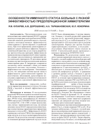 Особенности иммунного статуса больных с разной эффективностью предоперационной химиотерапии