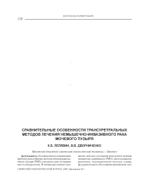 Сравнительные особенности трансуретральных методов лечения немышечно-инвазивного рака мочевого пузыря