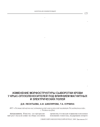 Изменение морфоструктуры сыворотки крови у крыс-опухоленосителей под влиянием магнитных и электрических полей