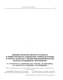 Влияние злокачественного процесса и химиотерапии на содержание гормонов в крови и тканях у больных с первичным раком молочной железы и рецидивом заболевания