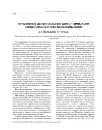 Применение дерматоскопии для оптимизации ранней диагностики меланомы кожи