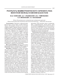 Результаты маммографического скрининга рака молочной железы в Южном Казахстане