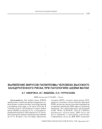 Выявление вирусов папилломы человека высокого канцерогенного риска при патологиях шейки матки