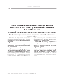 Опыт применения препарата тимодепрессин при проведении химиотерапии больным раком молочной железы