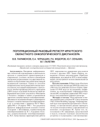 Популяционный раковый регистр иркутского областного онкологического диспансера