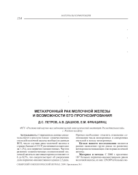 Метахронный рак молочной железы и возможности его прогнозирования