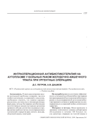 Интраоперационная антибиотикотерапия на аутоплазме у больных раком желудочно-кишечного тракта при ургентных операциях