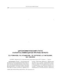 Цитоэнзиматический статус и апоптоз лимфоцитов при раке легкого