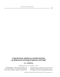 Отдаленные эффекты паклитаксела на мужскую репродуктивную систему