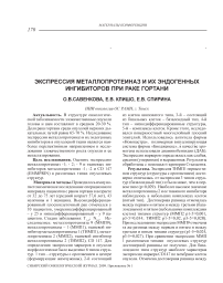 Экспрессия металлопротеиназ и их эндогенных ингибиторов при раке гортани -