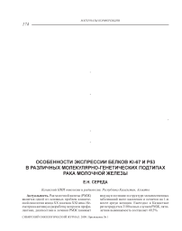 Особенности экспрессии белков Ki-67 и p53 в различных молекулярно-генетических подтипах рака молочной железы