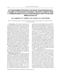 Аутобиохимиотерапия в лечении локализованных стадий остеогенной саркомы у детей и подростков с применением органосохраняющих хирургических вмешательств