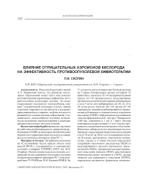 Влияние отрицательных аэроионов кислорода на эффективность противоопухолевой химиотерапии