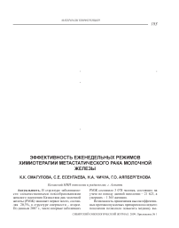 Эффективность еженедельных режимов химиотерапии метастатического рака молочной железы