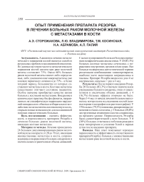 Опыт применения препарата резорба в лечении больных раком молочной железы с метастазами в кости