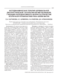 Фотодинамическая терапия цервикальной диспластической патологии как метод выбора у женщин репродуктивного возраста в качестве вторичной профилактики рака шейки матки